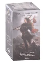 Таро "Небо и Земля"