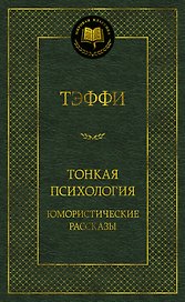 Тонкая психология. Юмористические рассказы