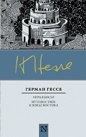 Классика(Neo) Гессе Игра в бисер, Путешествие к земле Востока