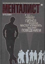 Менталист. Настольная книга развития сверхспособностей сознания