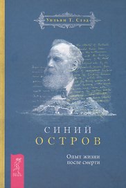Синий остров. Опыт жизни после смерти