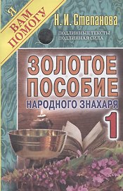 Золотое пособие народного знахаря 1. (Я вам помогу).