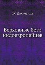 Верховные боги индоевропейцев