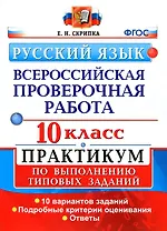 ВПР. Русский язык. 10 класс. Практикум по выполнению типовых заданий. 10 вариантов заданий. Подробные критерии оценивания. Ответы