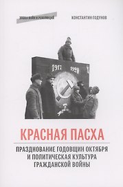 "Красная пасха": празднование годовщин Октября и политическая культура Гражданской войны