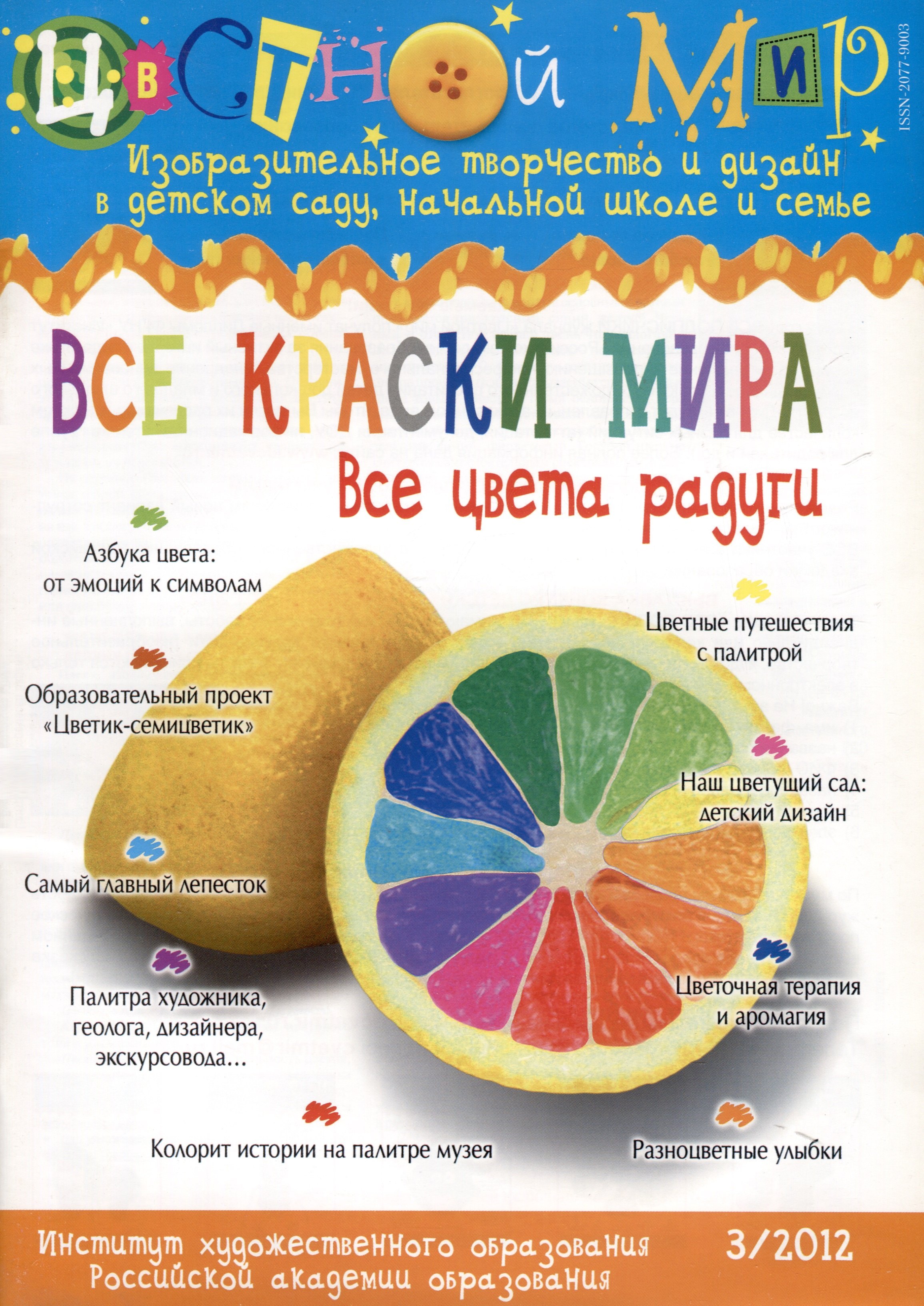 Все краски мира. Все цвета радуги. Научно-методический журнал Цветной мир. Изобразительное творчество и дизайн в детском саду и начальной школе и семье № 3/2012
Все краски мира. Все цвета радуги. Научно-методический журнал Цветной мир. Изобразительное творчество и дизайн в детском саду и начальной школе и семье № 3/2012