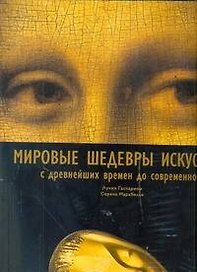 Мировые шедевры искусства с древнейших времен до современности