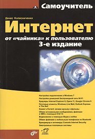 Интернет: от "чайника" к пользователю. 3-е изд. перераб. и доп.