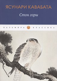Стон горы. Роман