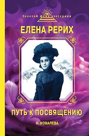 Елена Рерих. Путь к Посвящению