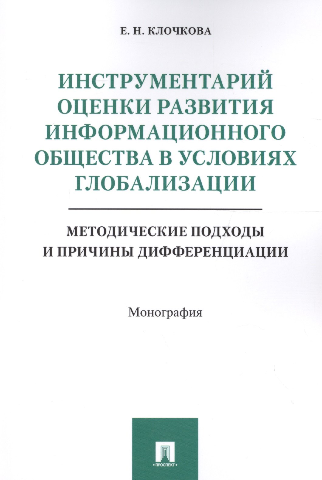 Инструментарий оценки развития инф. общества в условиях глобализации. Методические подходы и причины
Инструментарий оценки развития инф. общества в условиях глобализации. Методические подходы и причины