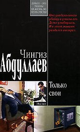 Только свои (мягк)(Современный русский шпионский роман). Абдуллаев Ч. (Эксмо)