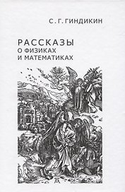 Рассказы о физиках и математиках