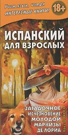 Испанский для взрослых. Загадочное исчезновение молодой маркизы де Лориа