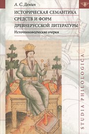 Историческая семантика средств и форм древнерусской литературы (источниковедческие очерки)
