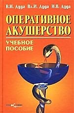 Оперативное акушерство