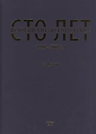 Сто лет истории китайского танца (1900-2000 гг.)