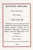 Краткое описание пагубного порока Онании