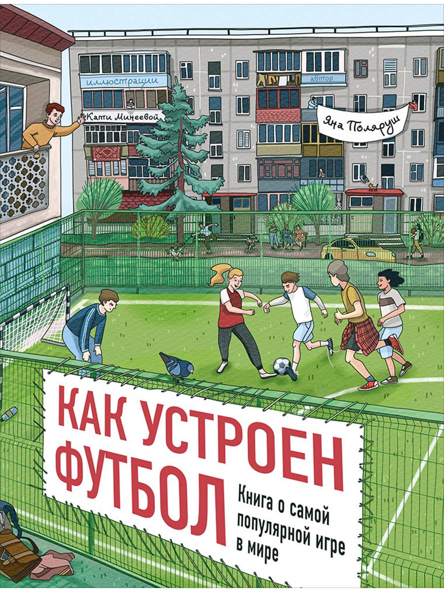 Как устроен футбол. Книга о самой популярной игре в мире
Как устроен футбол. Книга о самой популярной игре в мире