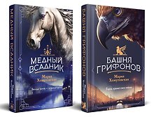 Комплект из 2-х книг. Башня грифонов + Медный всадник