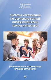Система упражнений по обучению устной иноязычной речи: Теория и практика (на примере русского языка как иностранного)