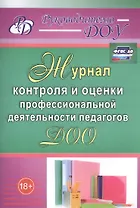 Журнал контроля и оценки профессиональной деятельности педагогов ДОО. ФГОС ДО