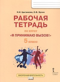 Рабочая тетрадь для организации занятий курса по профилактике употребления наркотических средств и психотропных веществ «Я принимаю вызов!» для 5 класса общеобразовательных организаций
