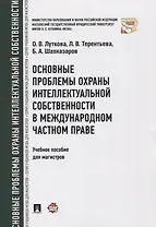 Основные проблемы охраны интеллектуальной собственности в международном частном праве. Уч.пос. для м
