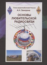 Основы любительской радиосвязи. Справочное пособие для начинающих радиолюбителей-коротковолновиков