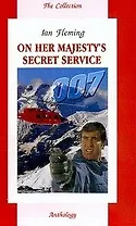 На секретной службе Ее Величества : Учебное пособие-книга для чтения на английском языке. /(On Her Majestys Secret Service)