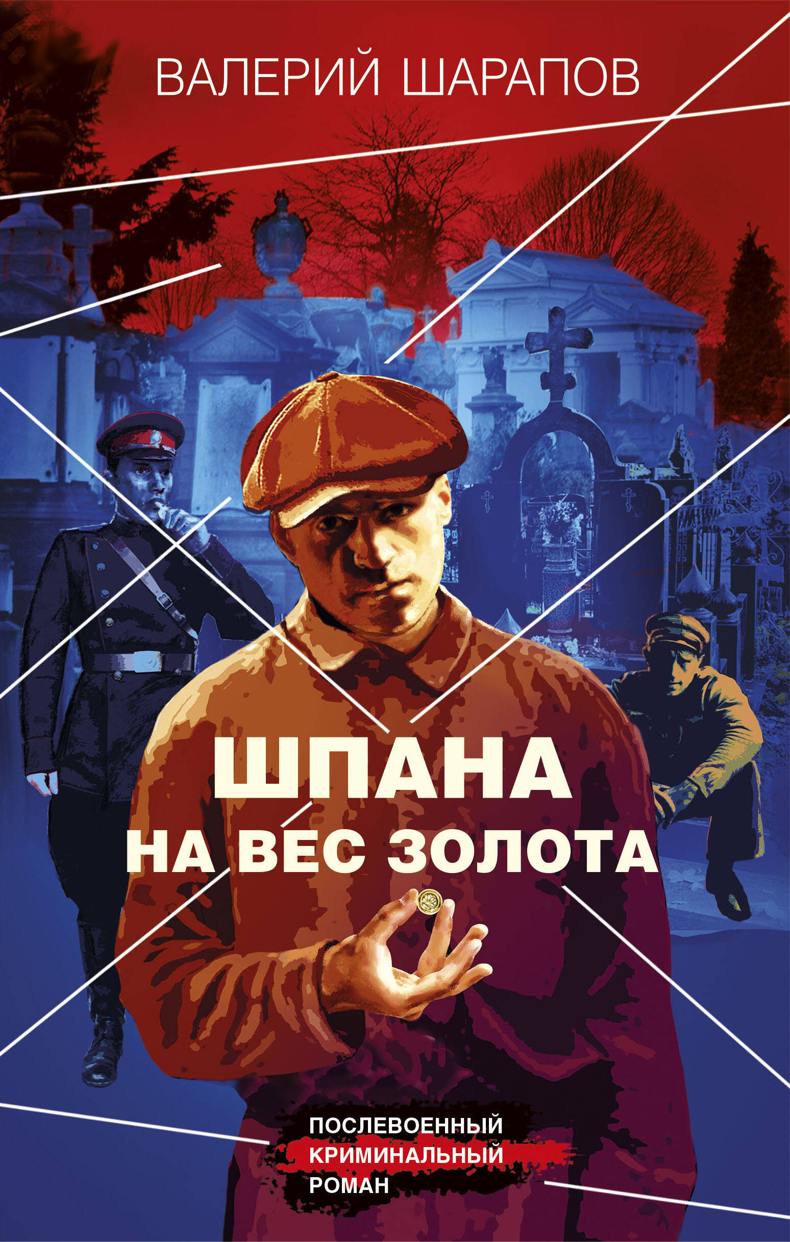 Шпана на вес золота
Шпана на вес золота