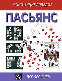 Пасьянс: мини-энциклопедия