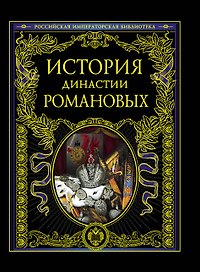 История династии Романовых.