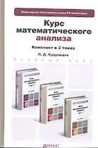 Курс математического анализа. Том 1. Учебник для бакалавров. 6-е издание. (комплект из 3 книг)