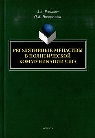 Регулятивные менасивы в политической коммуникации США: монография