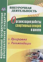 Организация работы спортивных секций в школе. Программы, рекомендации. ФГОС. 3-е изд., перераб. и доп.