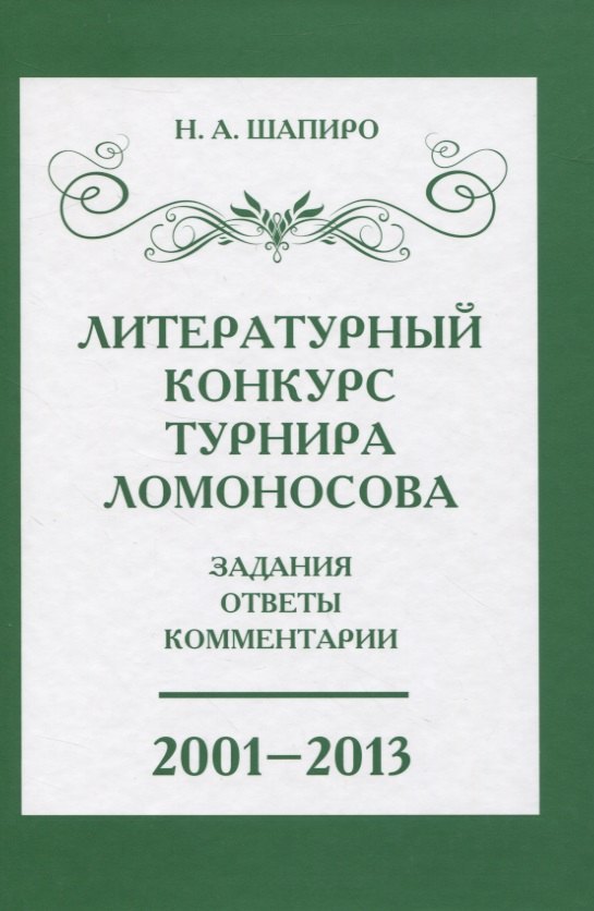 Литературный конкурс Ломоносовского турнира: задания, ответы, комментарии. 2001-2013
Литературный конкурс Ломоносовского турнира: задания, ответы, комментарии. 2001-2013