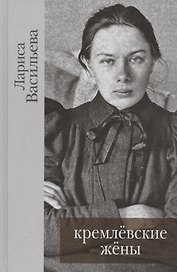 Кремлевские жены / Васильева Лариса