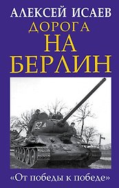 Дорога на Берлин. «От победы к победе»