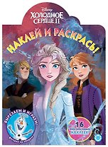 Наклей и раскрась! "Холодное сердце II"