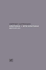 Критика-это критики. Версия 2.0