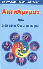 Антиартроз, или Жизнь без опоры