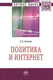 Политика и Интернет (мНМ) Акопов