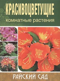 Красивоцветущие комнатные растения (мягк)(Райский Сад). Блейз О. (Олма)