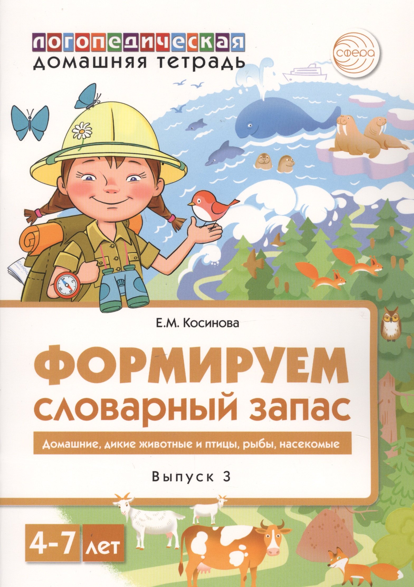 Домашняя логопедическая тетрадь для детей 4-7 лет. Формируем словарный запас. Тетрадь 3: Домашние животные, дикие животные, животные холодных и жарких стран, дикие птицы, домашние птицы, насекомые, рыбы
Домашняя логопедическая тетрадь для детей 4-7 лет. Формируем словарный запас. Тетрадь 3: Домашние животные, дикие животные, животные холодных и жарких стран, дикие птицы, домашние птицы, насекомые, рыбы