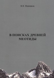 В поисках древней Меотиды, или "Феномен Уральских гор"