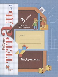 Информатика. 3 класс. Рабочая тетрадь №1