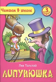 Липунюшка. 3 класс