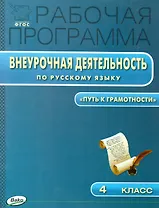 Русский язык. 4 класс. Рабочая программа внеурочной деятельности "Путь к грамотности"