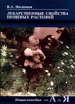 Лекарственные свойства пищевых растений Энциклопедия от А до Я (мягк). Филиппов В. (Миклош)